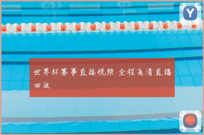 世界杯赛事直接视频 全程高清直播回放