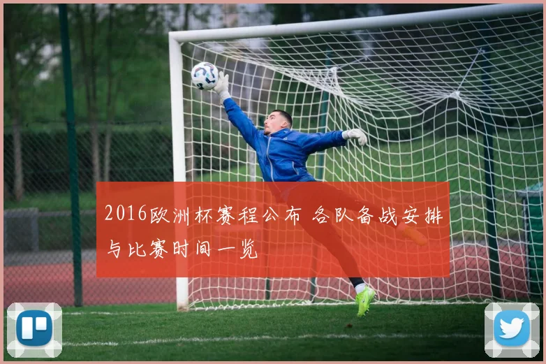 2016欧洲杯赛程公布 各队备战安排与比赛时间一览