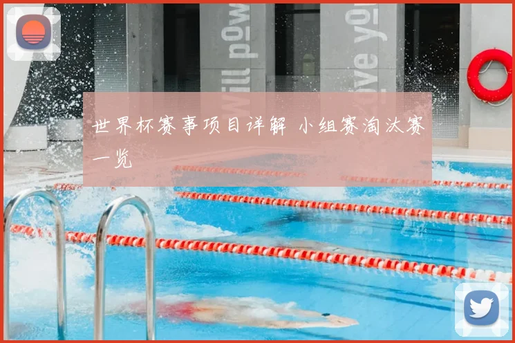 世界杯赛事项目详解 小组赛淘汰赛一览