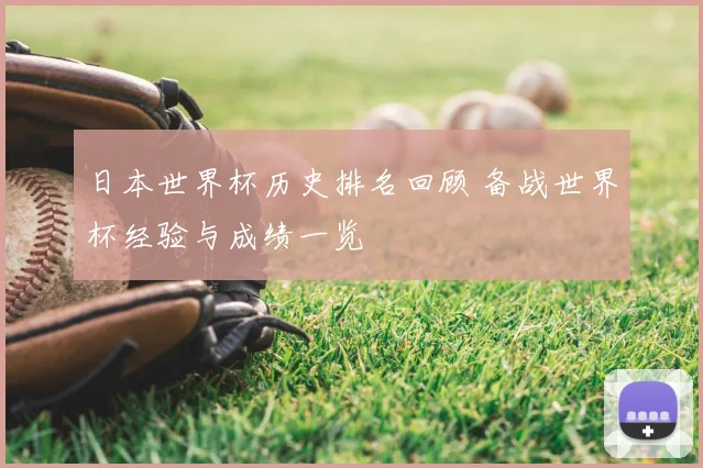 日本世界杯历史排名回顾 备战世界杯经验与成绩一览