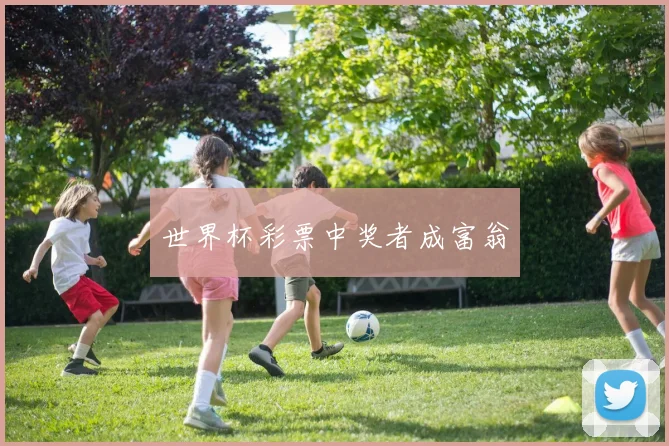 世界杯彩票中奖者成富翁