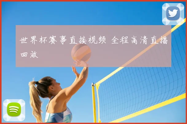 世界杯赛事直接视频 全程高清直播回放