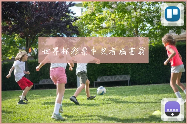 世界杯彩票中奖者成富翁
